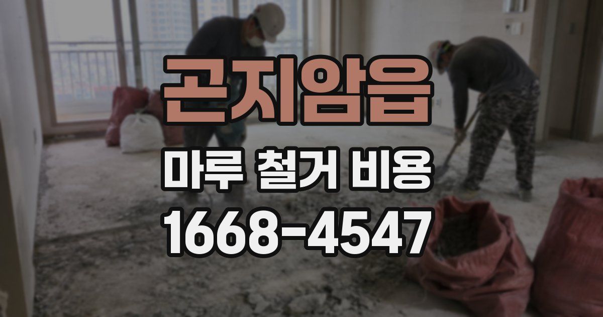 곤지암읍 마루 철거 비용