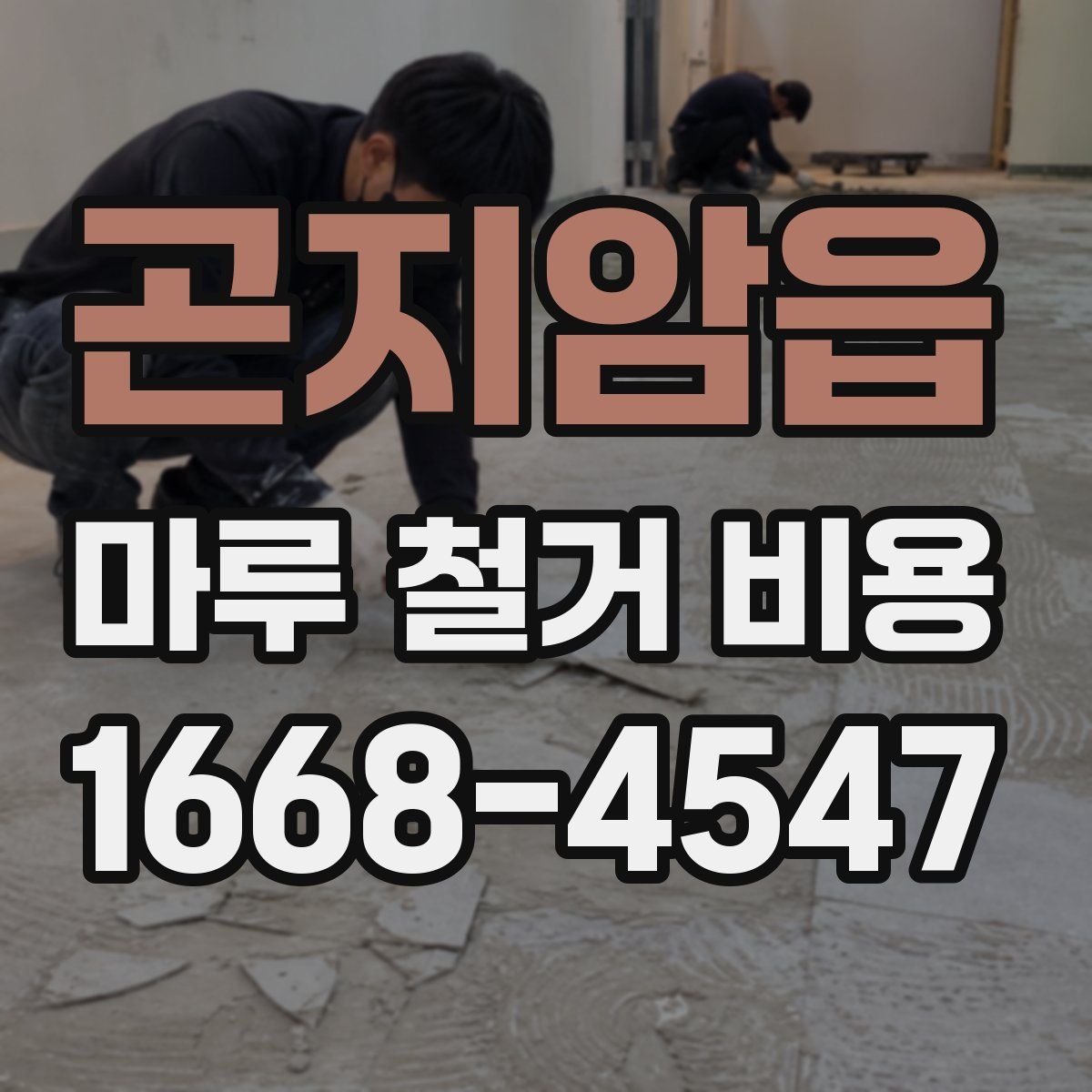 곤지암읍 마루 철거 비용