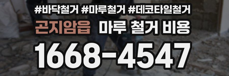 곤지암읍 마루 철거 비용