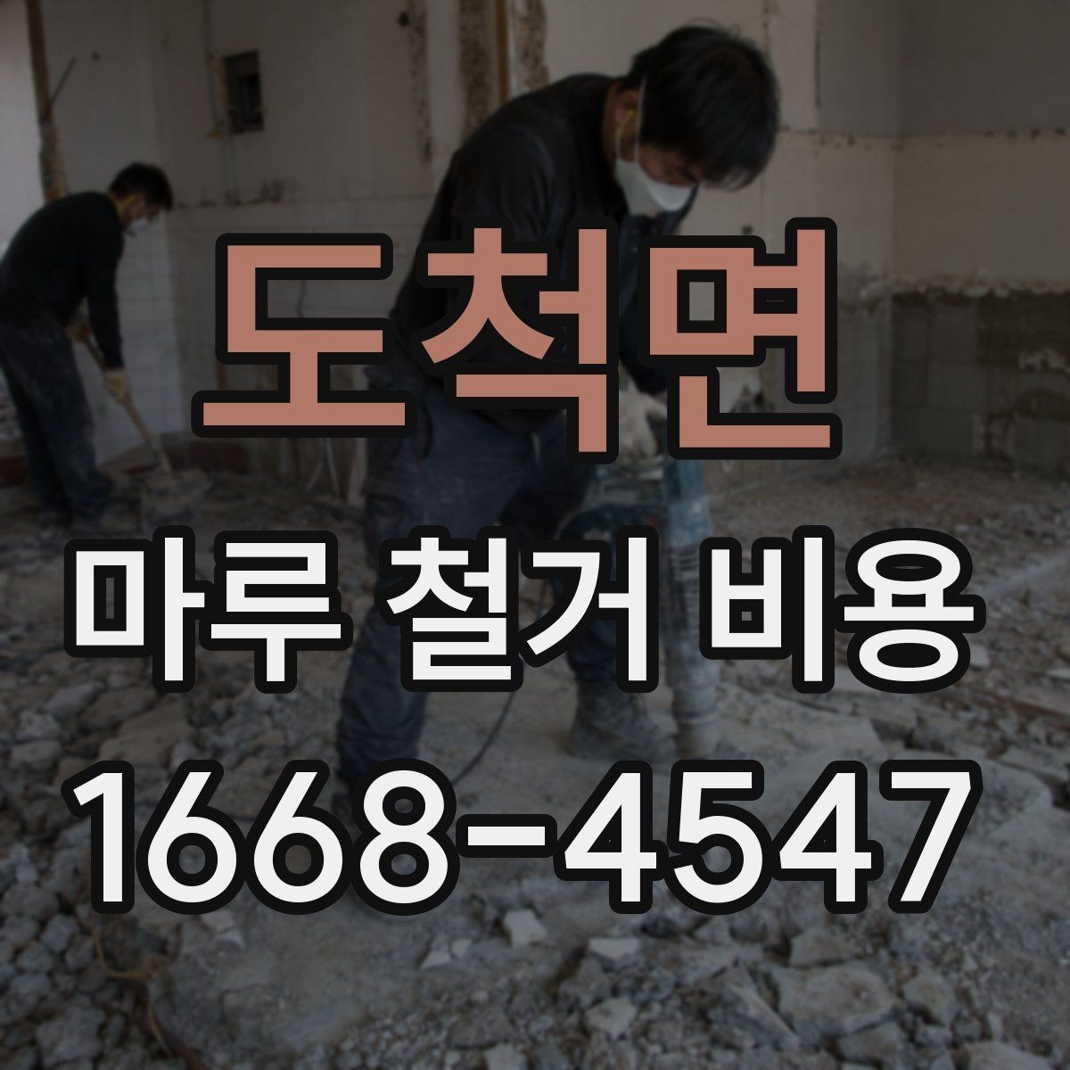 도척면 마루 철거 비용 철거 후 정리까지 맡길 때 확인할 점