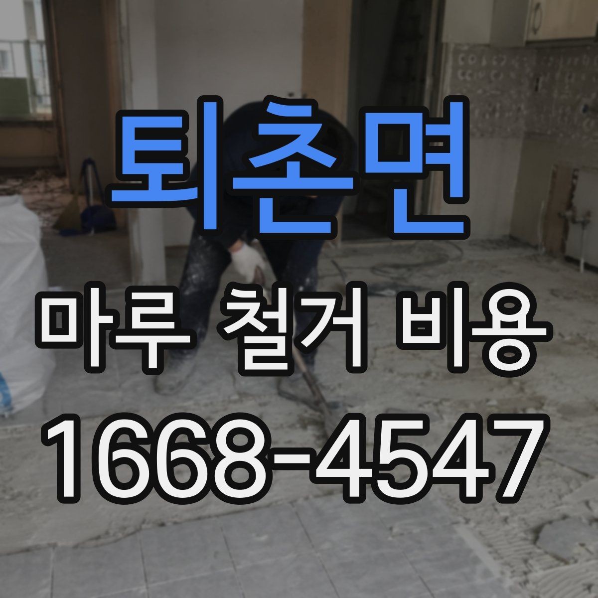 퇴촌면 마루 철거 비용 철거 대상에 따라 달라지는 견적 포인트