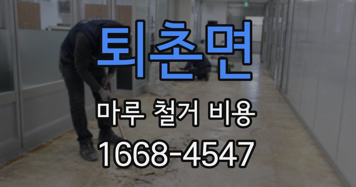 퇴촌면 마루 철거 비용