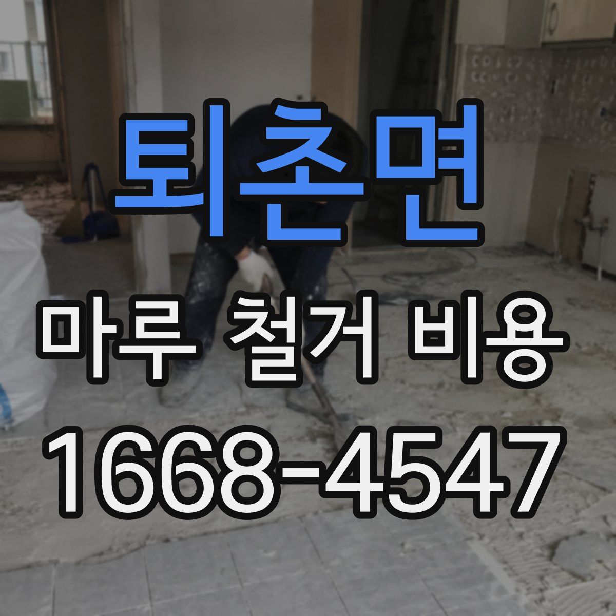 퇴촌면 마루 철거 비용