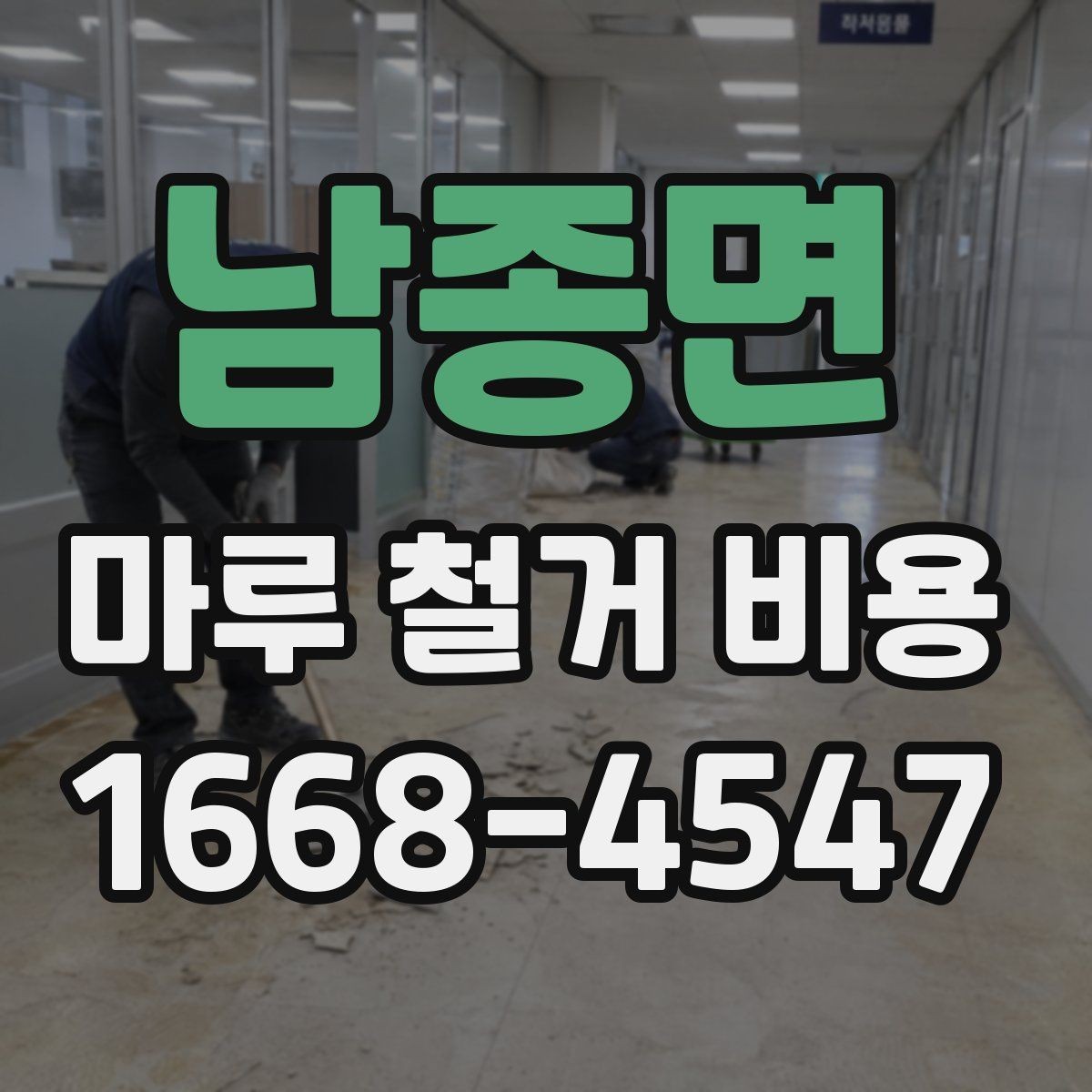 남종면 마루 철거 비용 문의 시 전달해야 할 내용