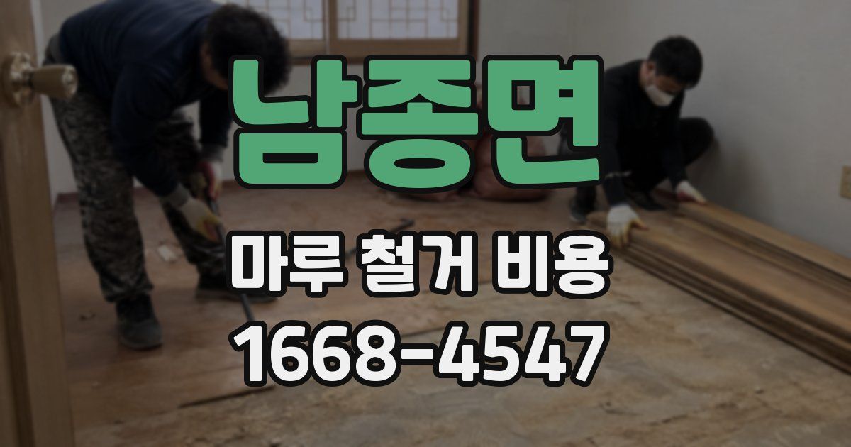 남종면 마루 철거 비용