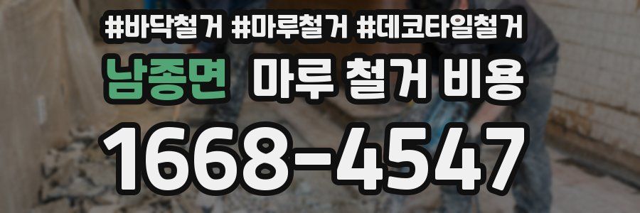 남종면 마루 철거 비용