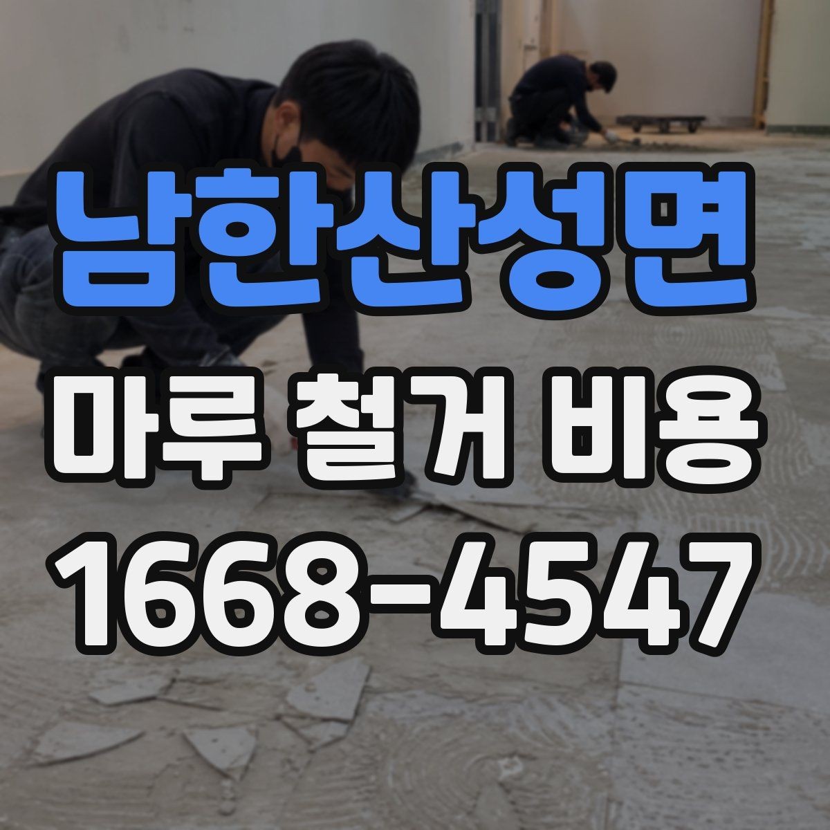 남한산성면 마루 철거 비용 상담 시 자주 나오는 질문