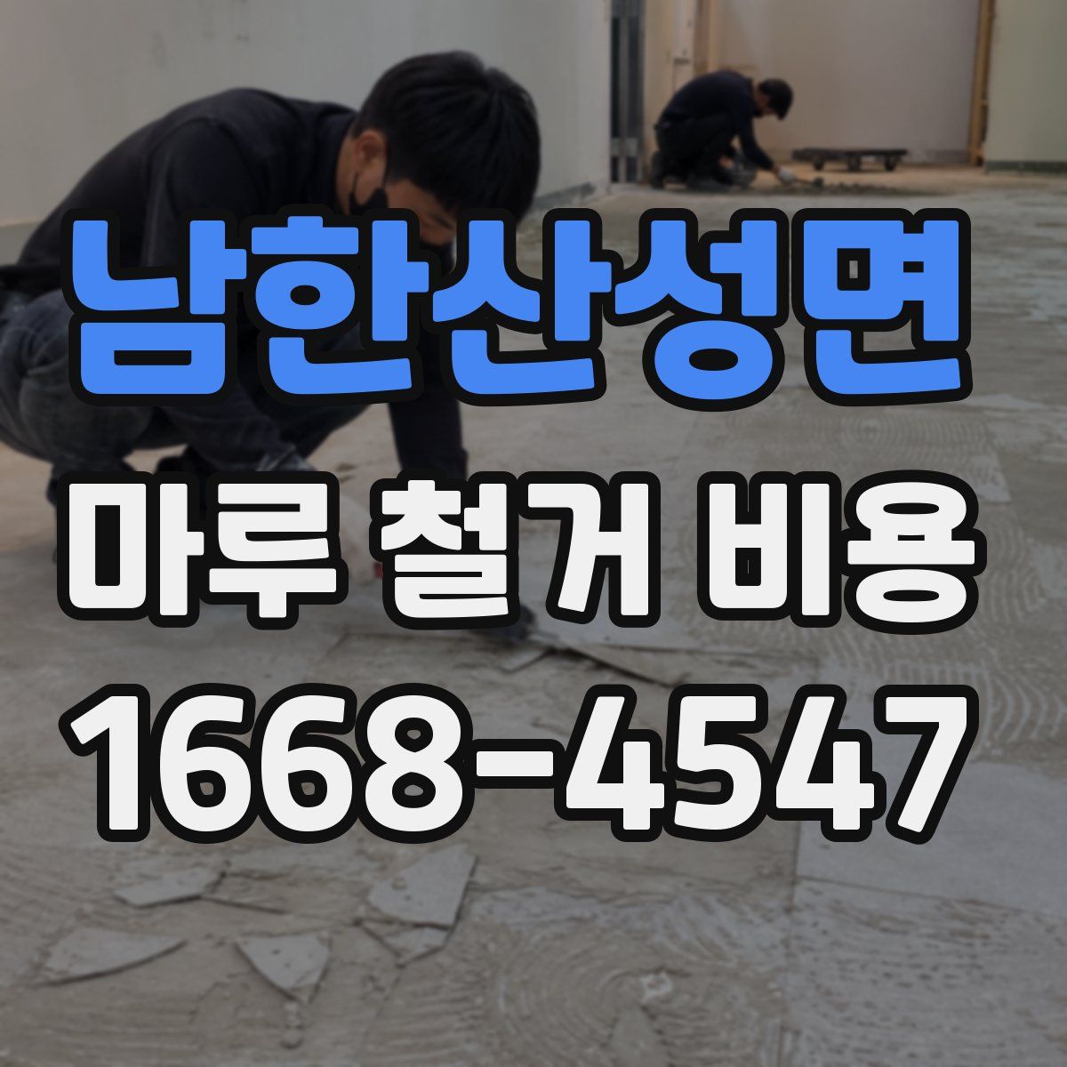 남한산성면 마루 철거 비용