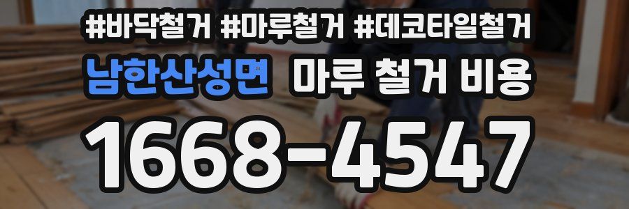 남한산성면 마루 철거 비용