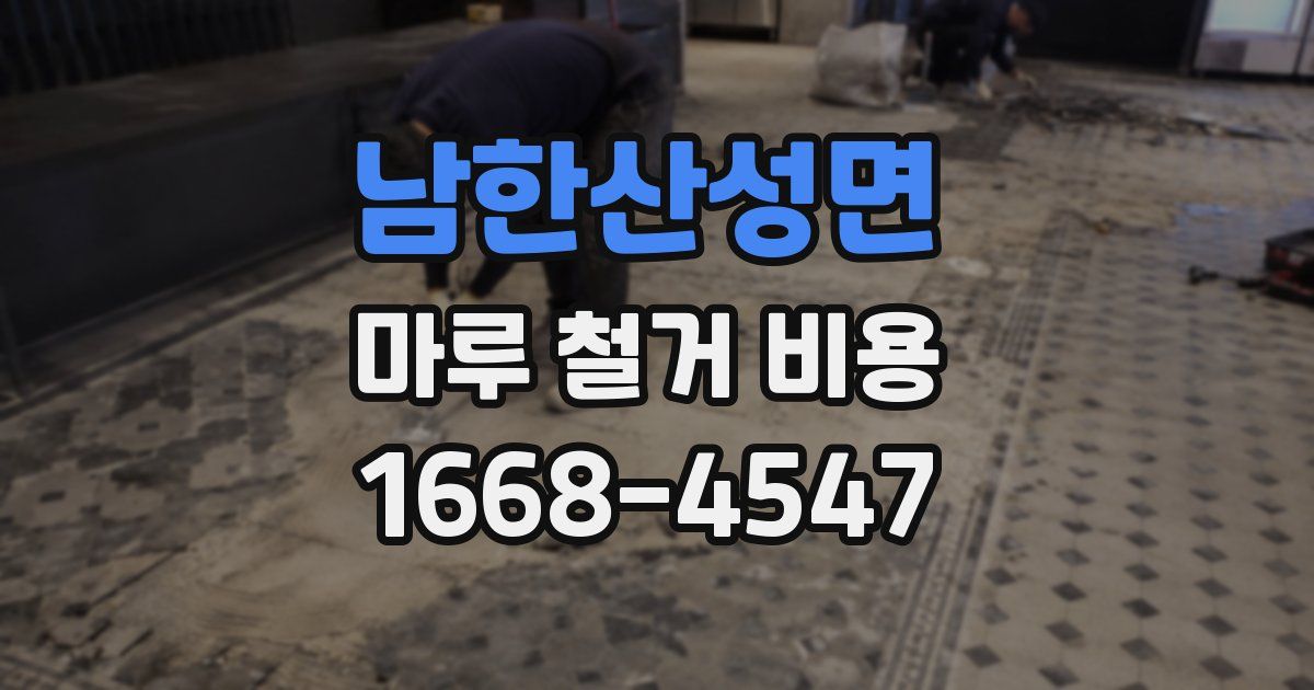 남한산성면 마루 철거 비용