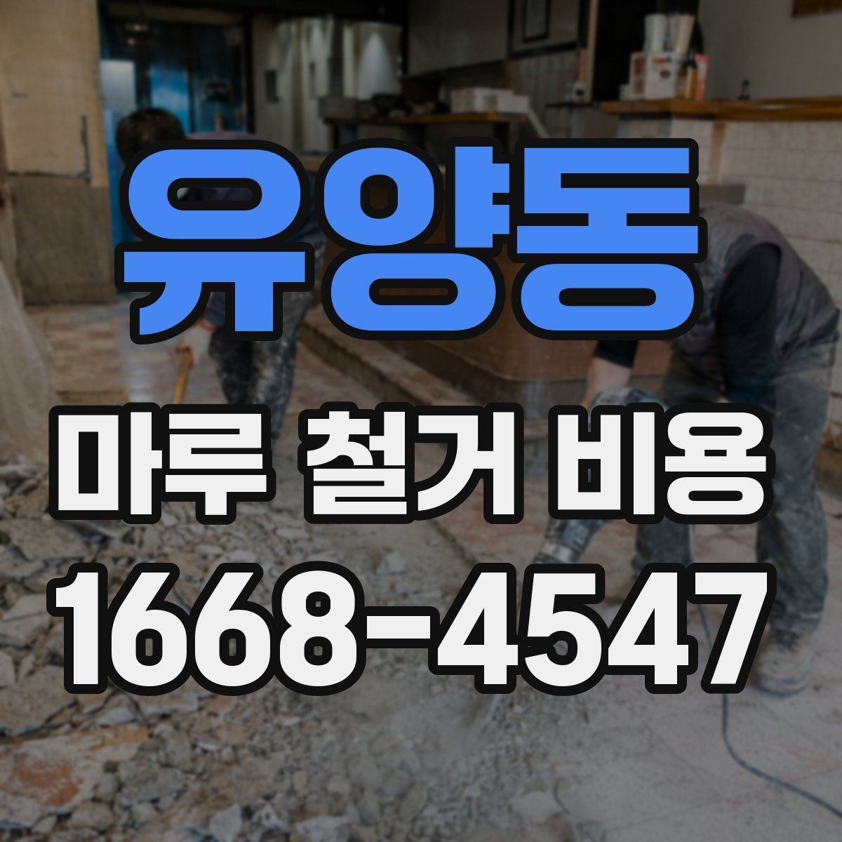 유양동 마루 철거 비용 계산에서 면적 오차를 줄이는 법