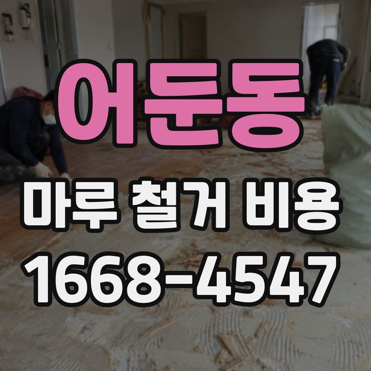 어둔동 마루 철거 비용 업체 상담 시 체크리스트