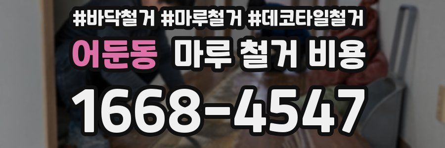 어둔동 마루 철거 비용