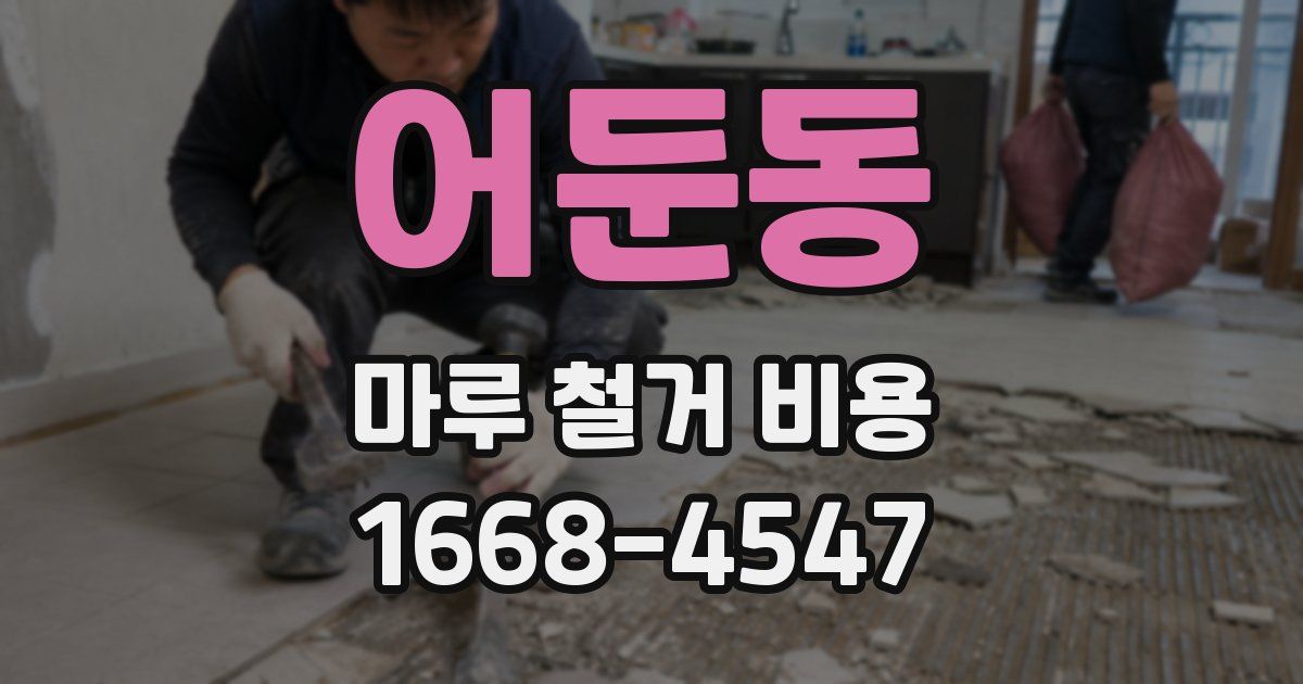 어둔동 마루 철거 비용