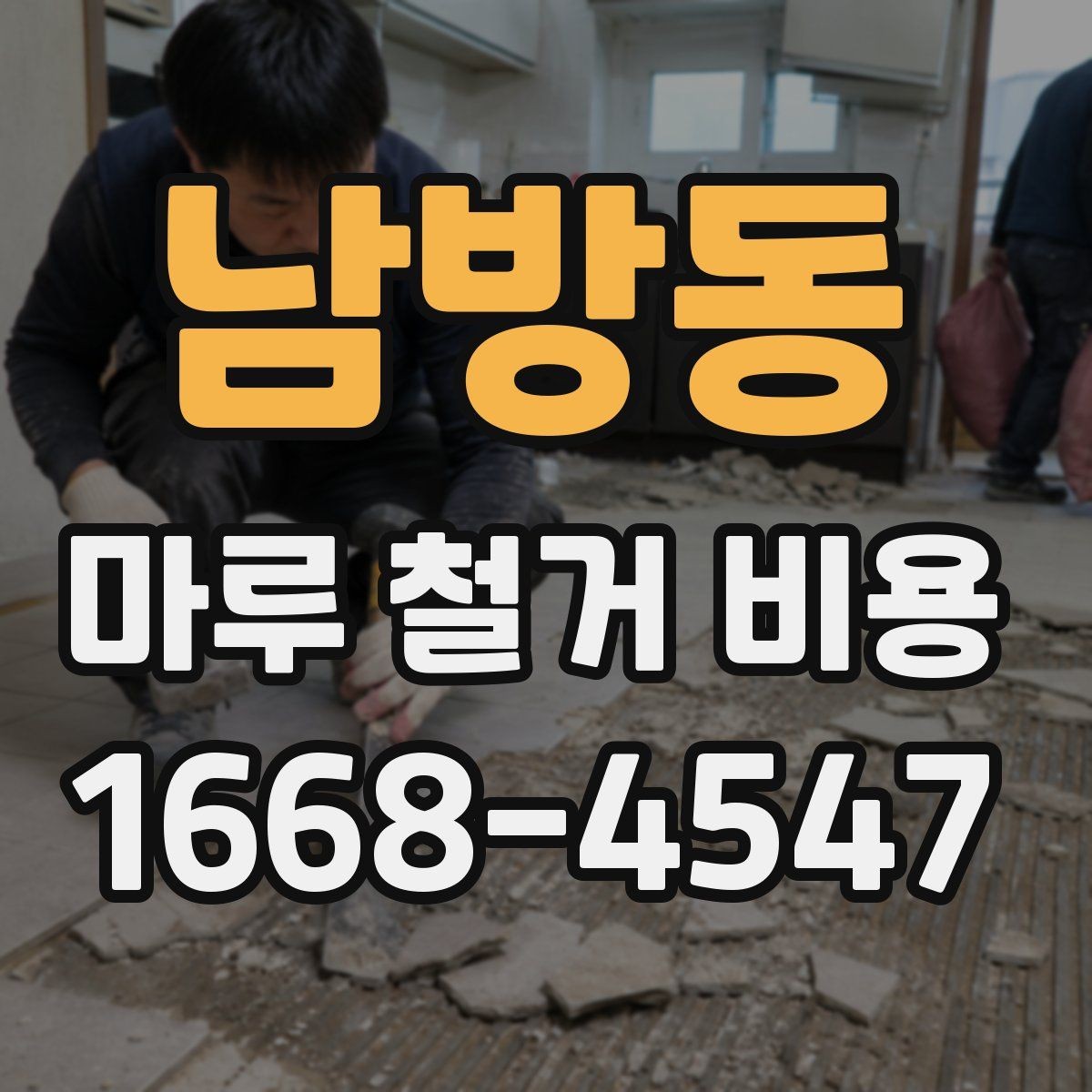남방동 마루 철거 비용 견적서에서 확인해야 할 문구