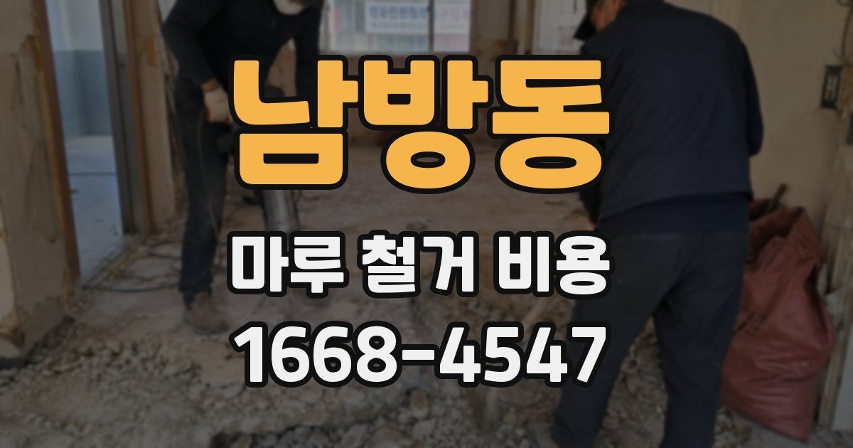 남방동 마루 철거 비용