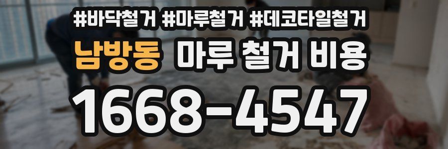 남방동 마루 철거 비용