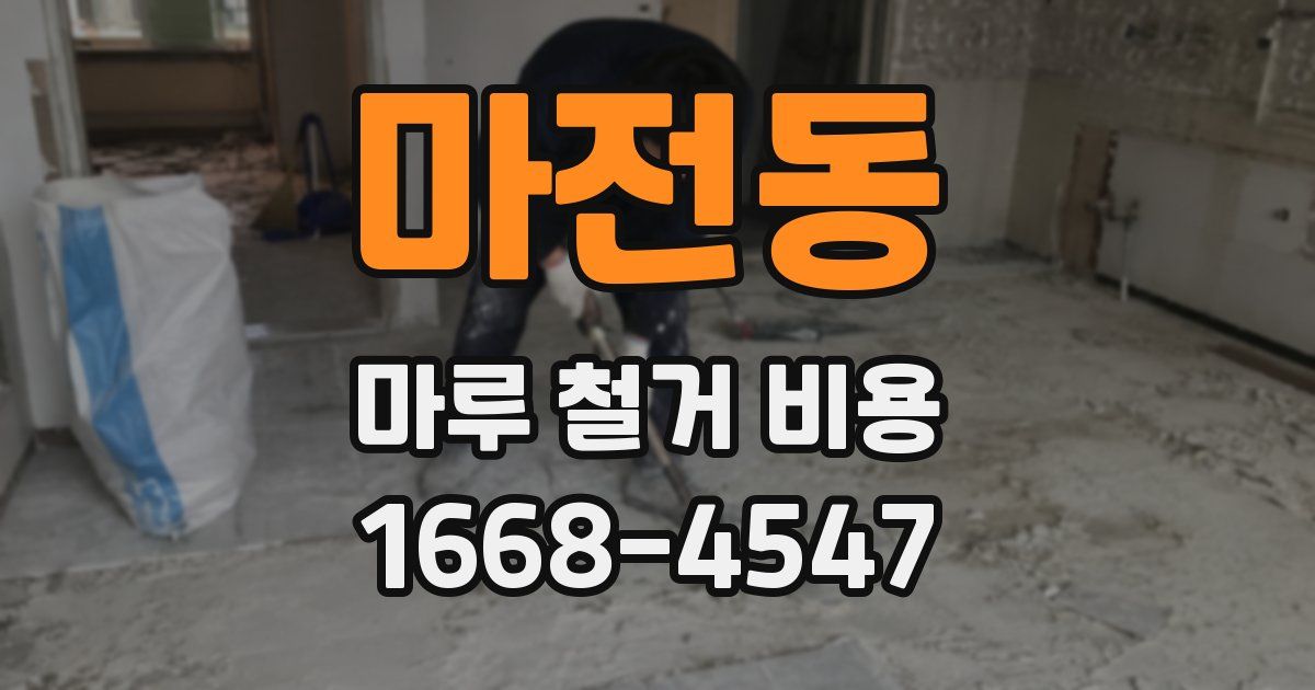 마전동 마루 철거 비용