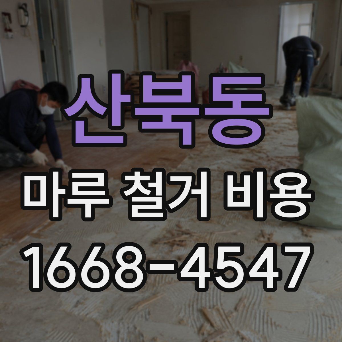 산북동 마루 철거 비용 철거 일정 잡기 전에 볼 점