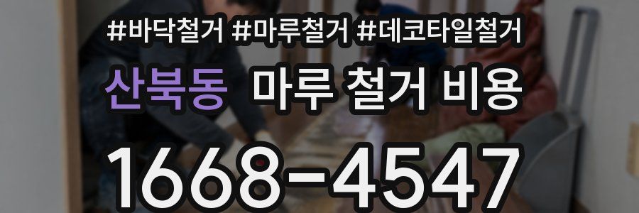 산북동 마루 철거 비용