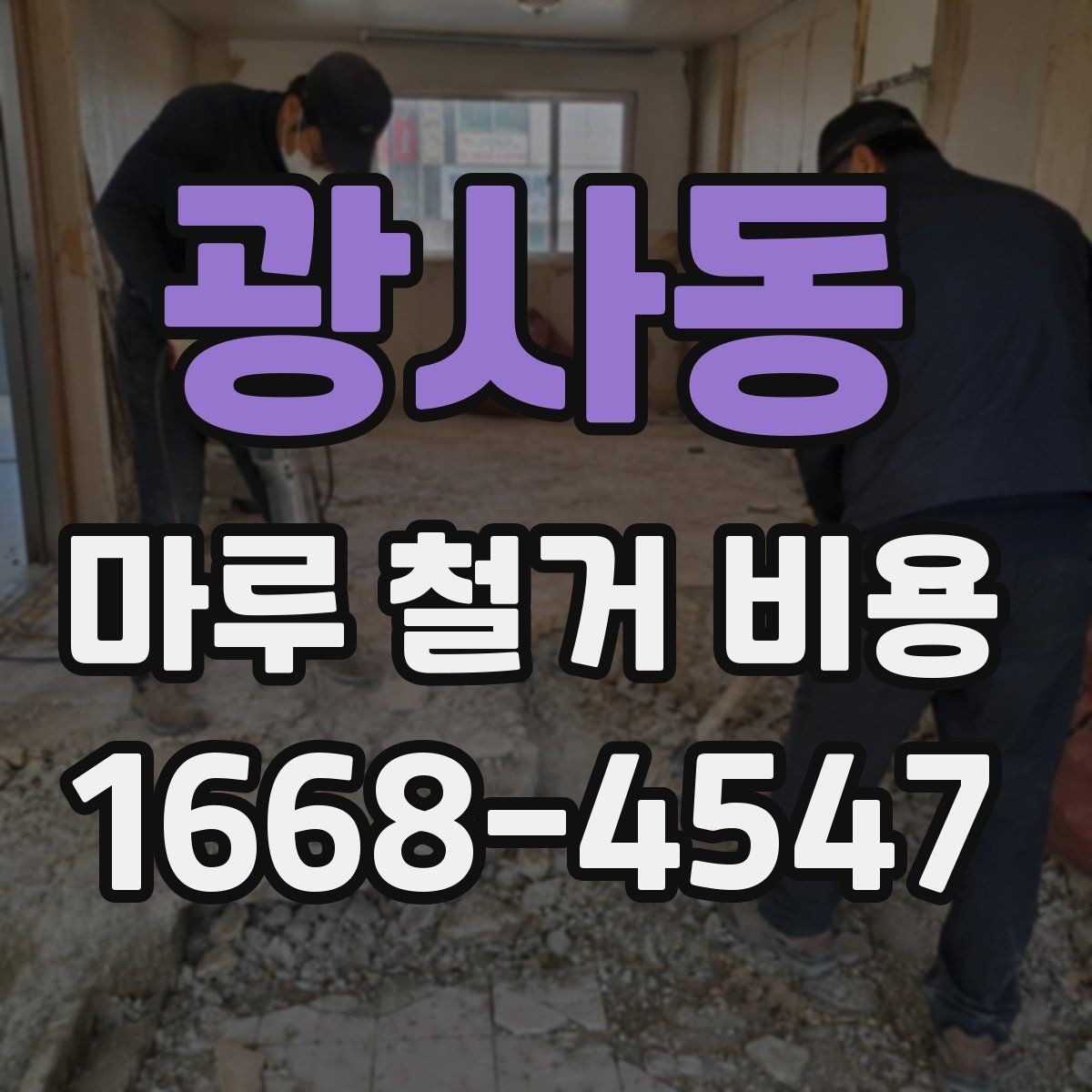 광사동 마루 철거 비용 마감재 교체 전에 꼭 볼 부분