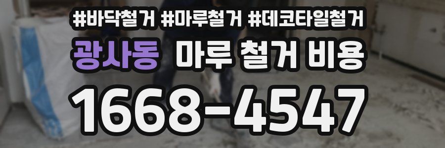 광사동 마루 철거 비용