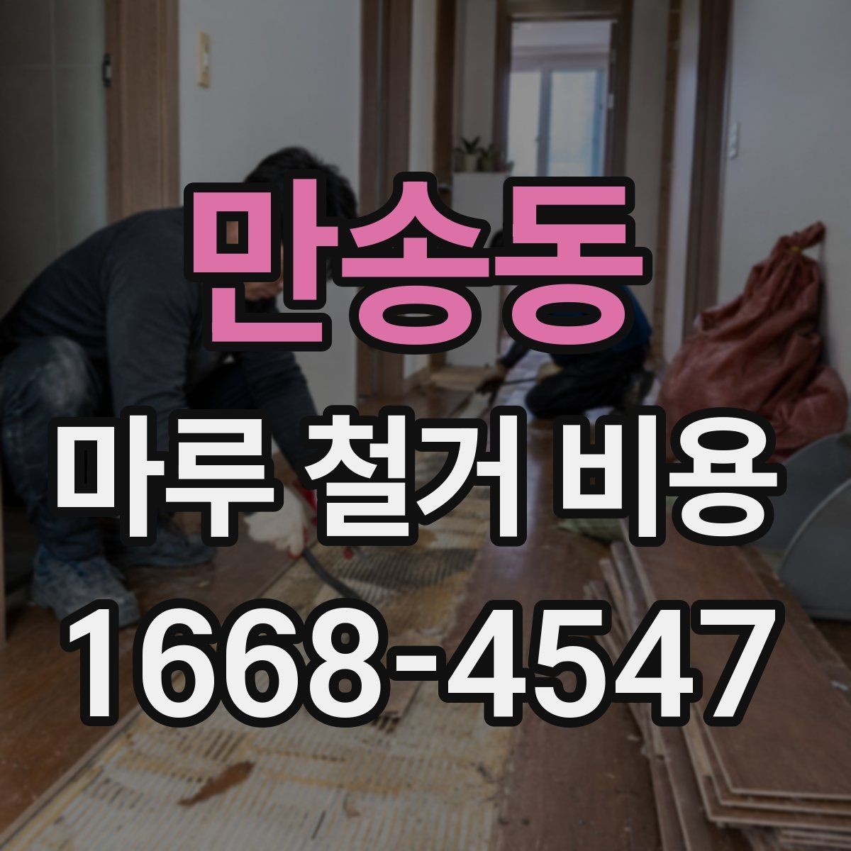 만송동 마루 철거 비용 시공 전후로 비교해보는 항목