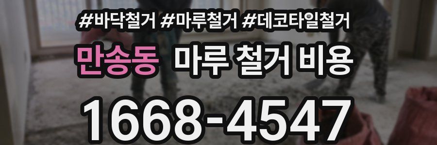 만송동 마루 철거 비용