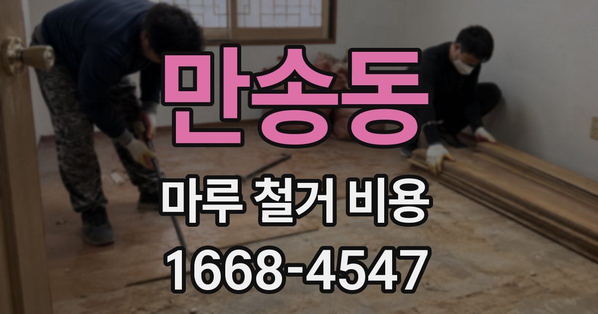 만송동 마루 철거 비용