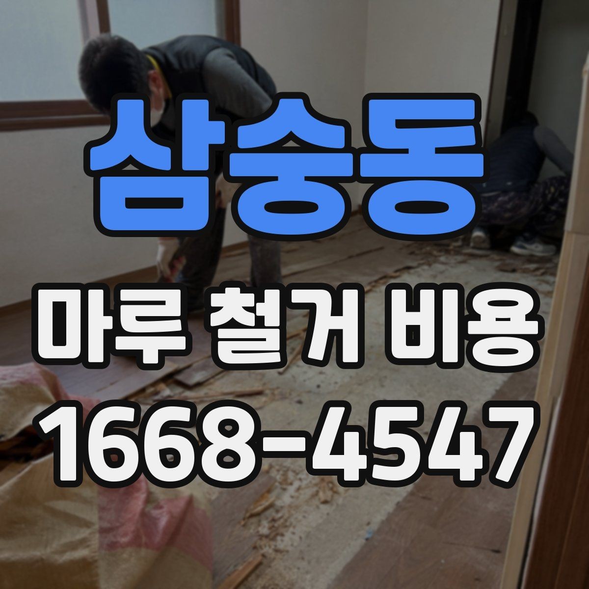삼숭동 마루 철거 비용 추가 공사 여부를 먼저 살피는 이유