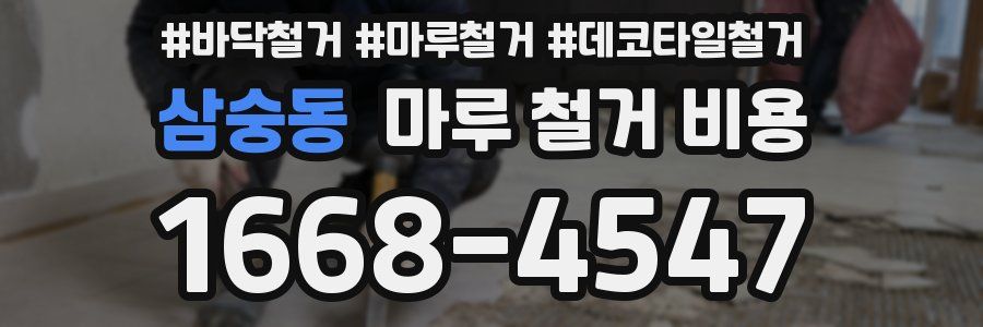 삼숭동 마루 철거 비용