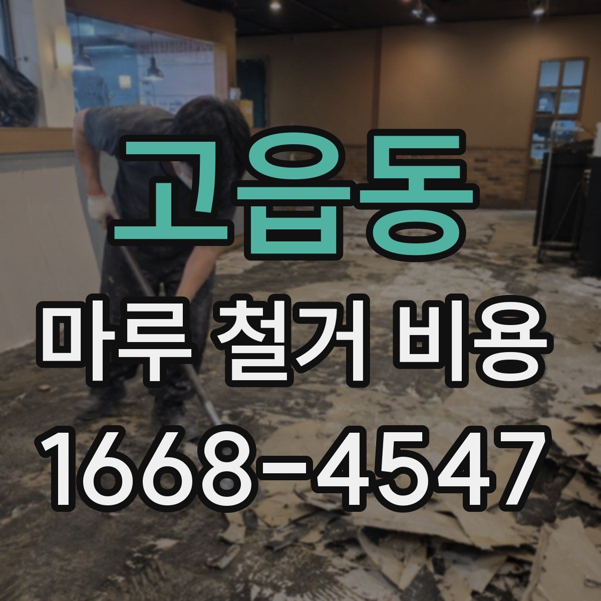 고읍동 마루 철거 비용 차이가 나는 이유