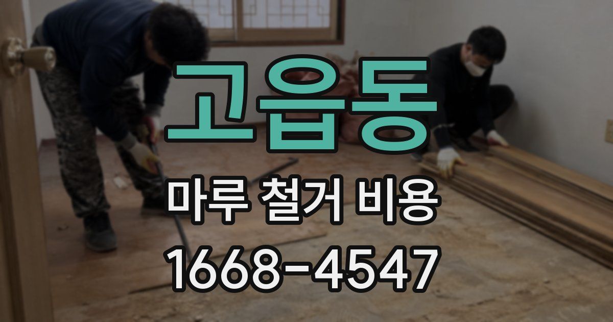 고읍동 마루 철거 비용