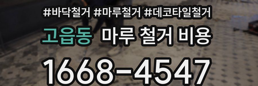 고읍동 마루 철거 비용