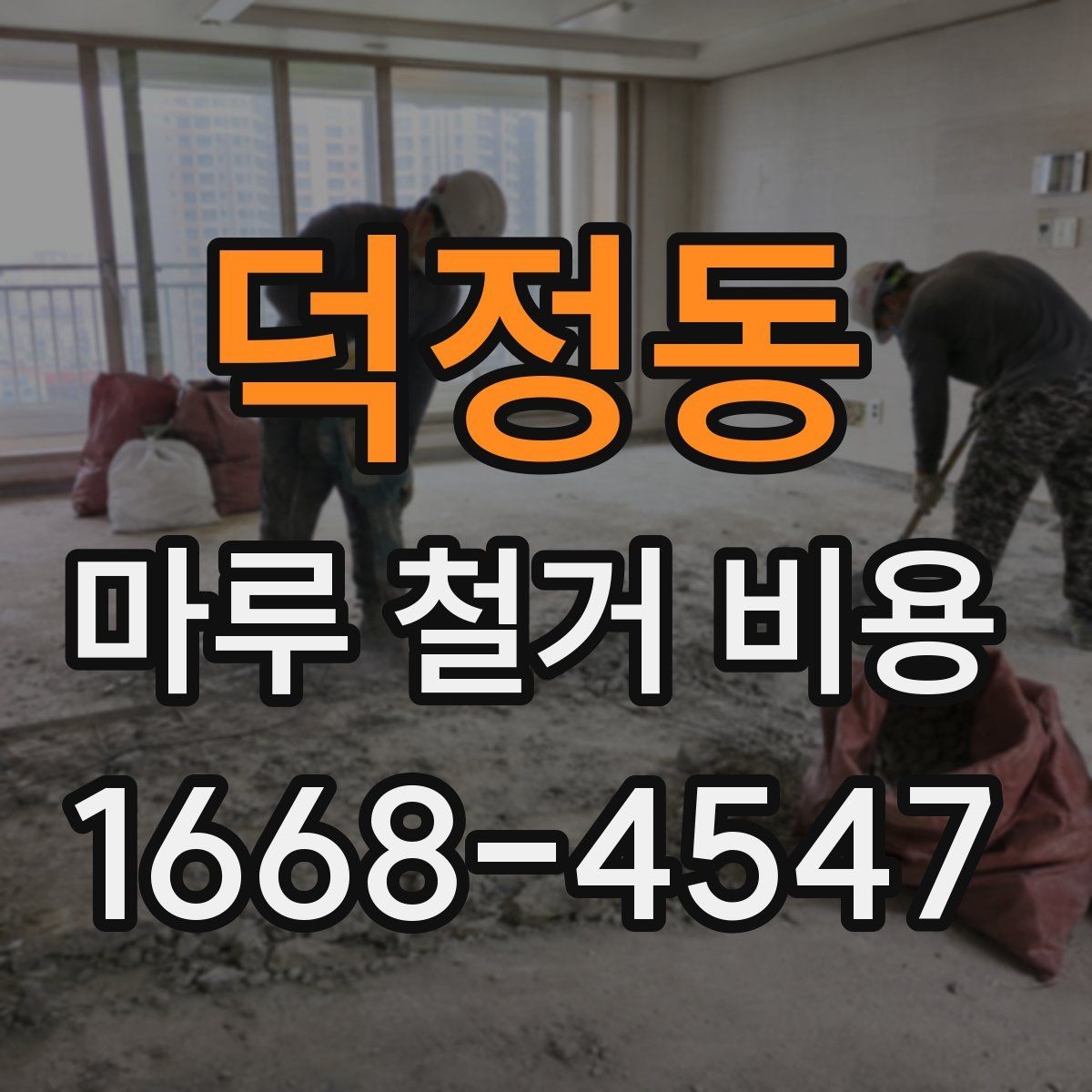 덕정동 마루 철거 비용 부분 철거와 전체 철거의 차이