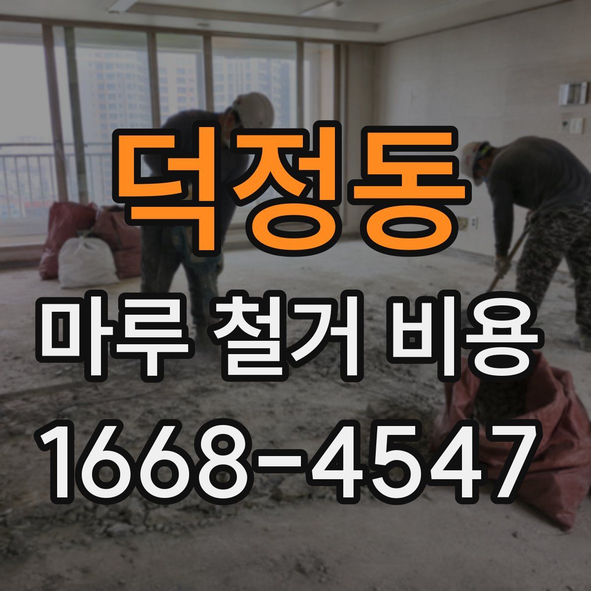 덕정동 마루 철거 비용