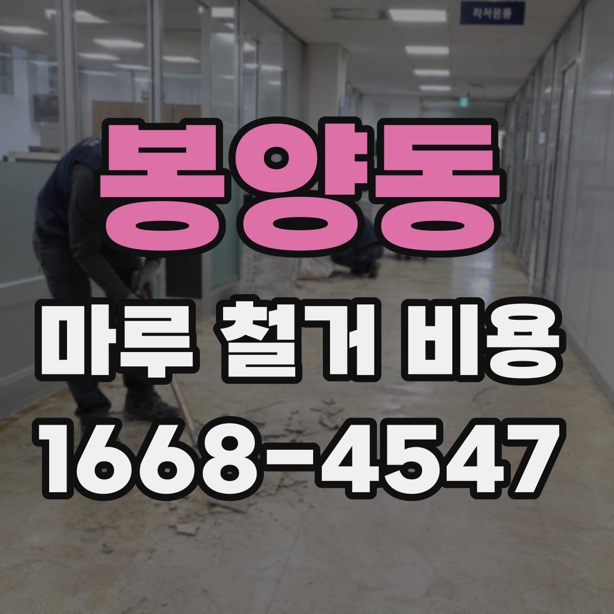 봉양동 마루 철거 비용 사례로 보는 시공 전후 차이
