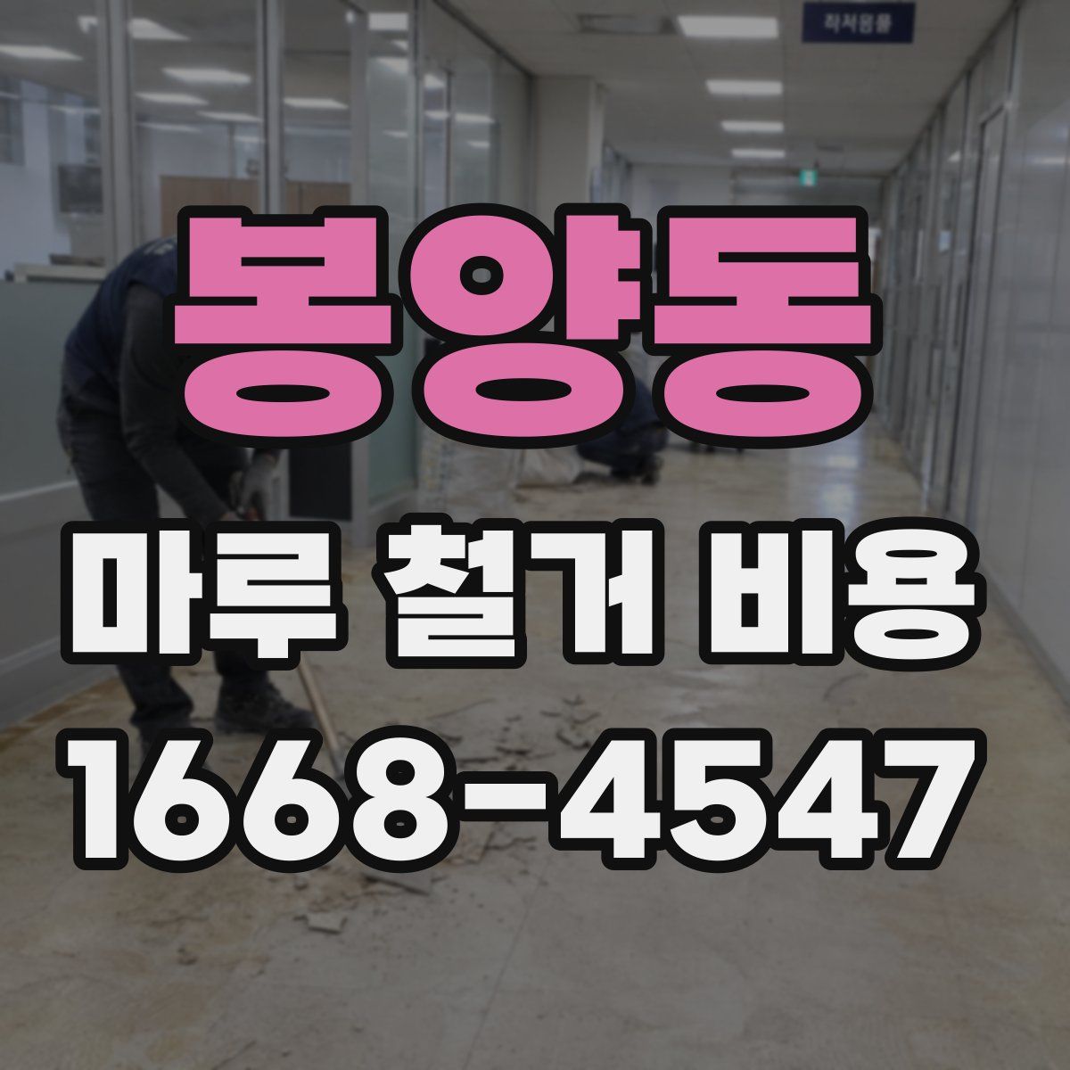 봉양동 마루 철거 비용
