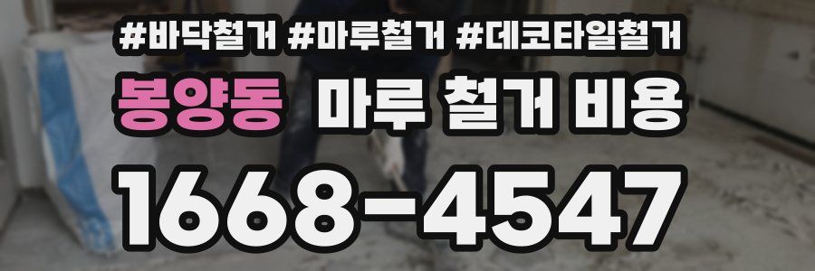 봉양동 마루 철거 비용