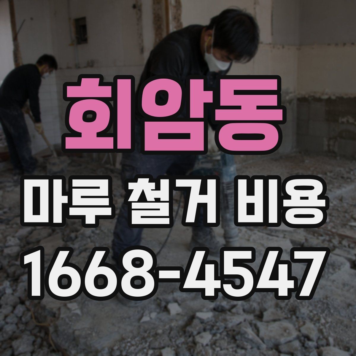 회암동 마루 철거 비용 책정에서 인건비가 차지하는 부분