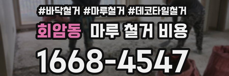 회암동 마루 철거 비용