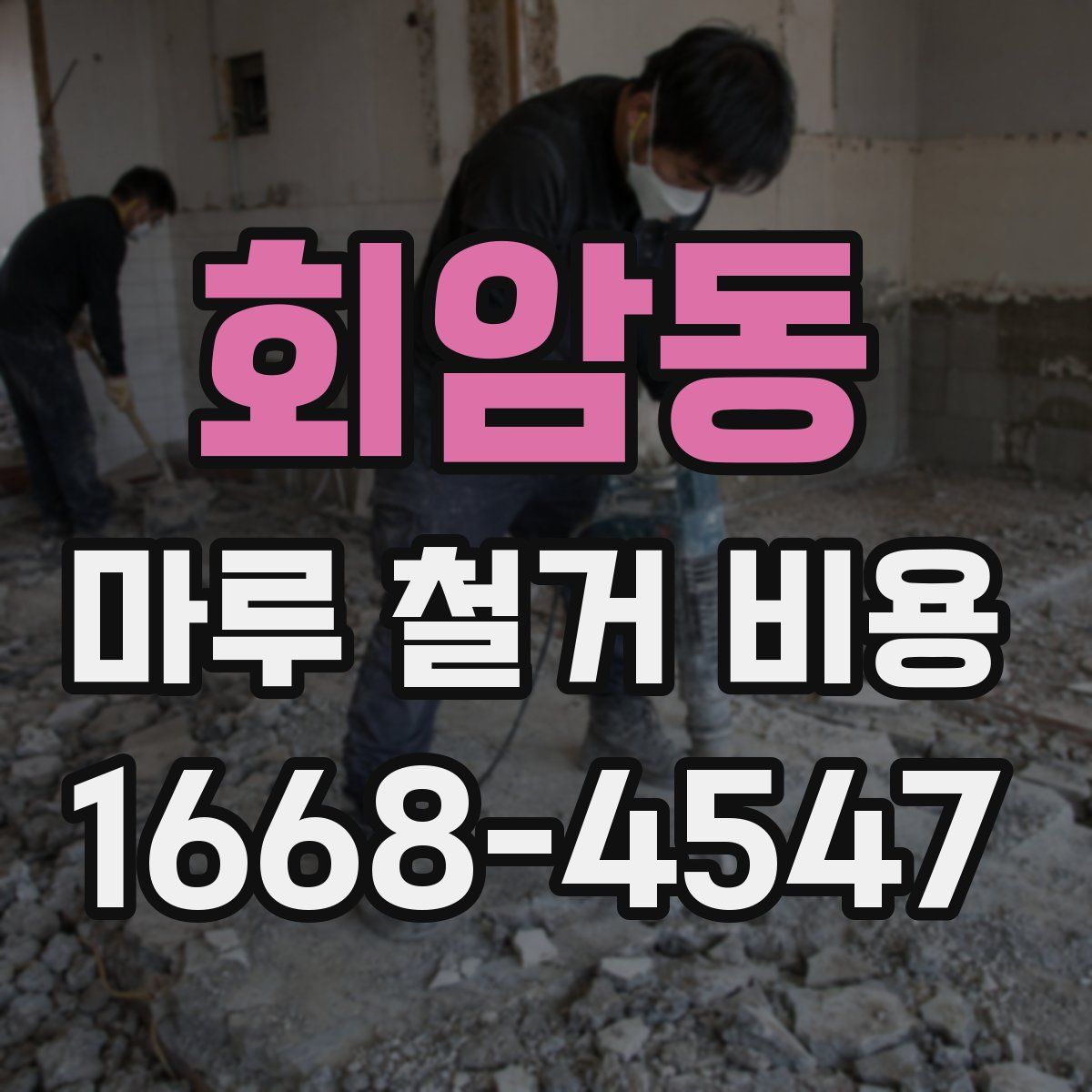 회암동 마루 철거 비용