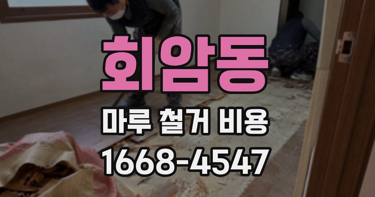 회암동 마루 철거 비용