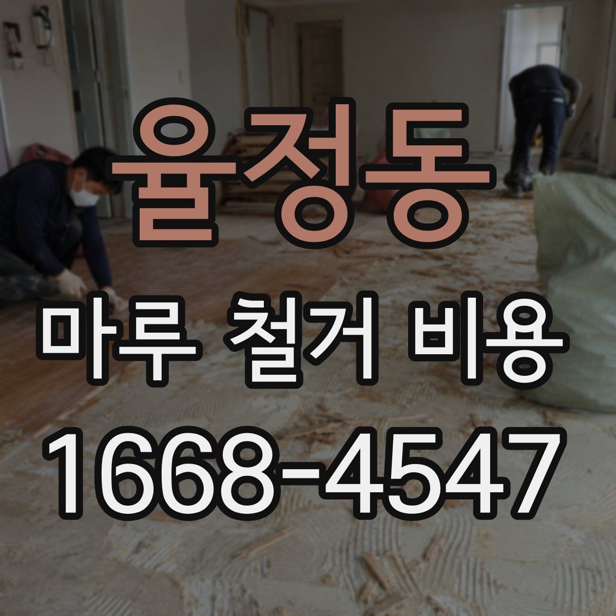 율정동 마루 철거 비용 계산에 필요한 실측 정보