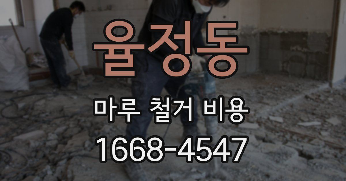 율정동 마루 철거 비용