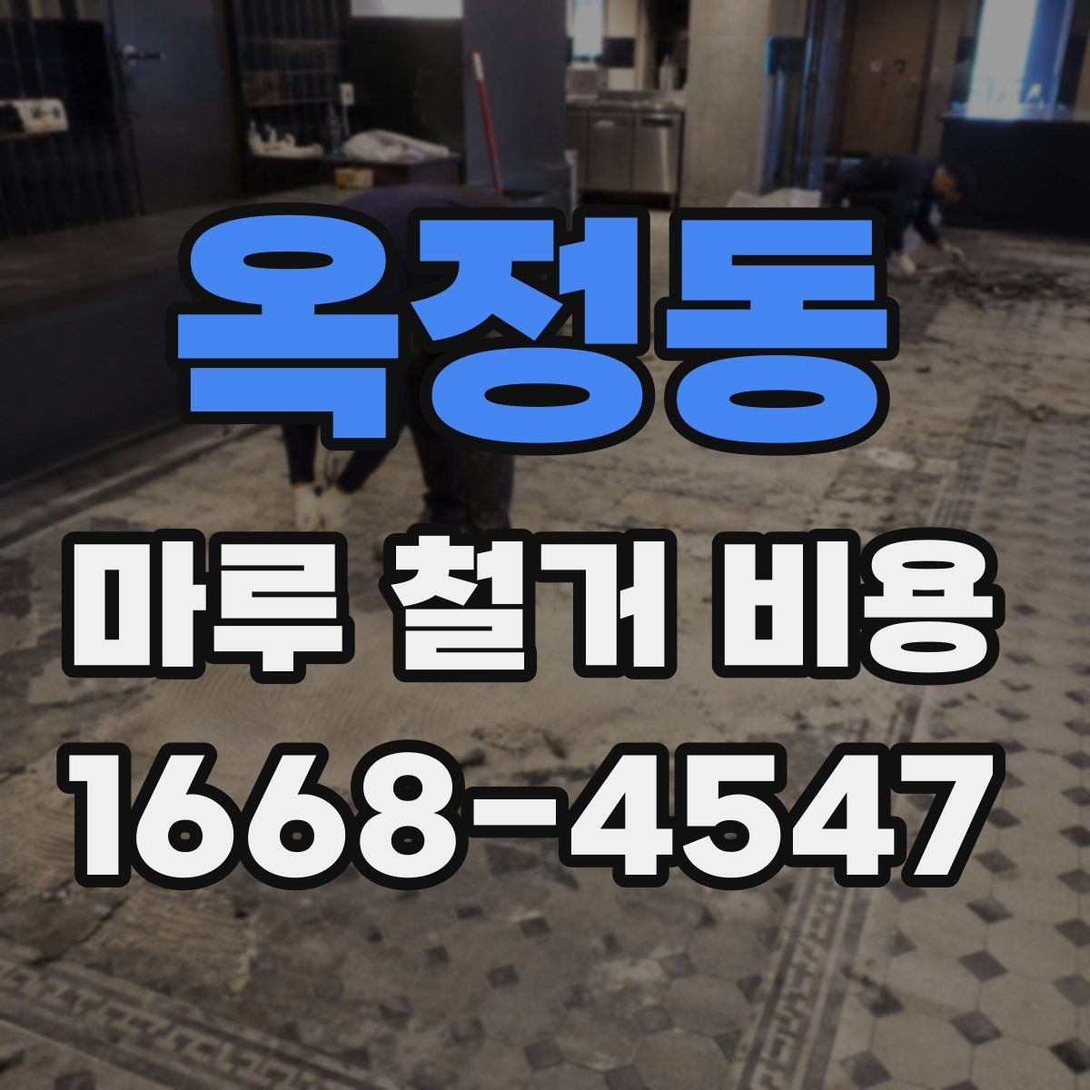 옥정동 마루 철거 비용 업체마다 다른 서비스 범위