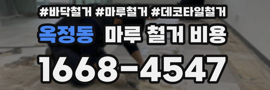 옥정동 마루 철거 비용