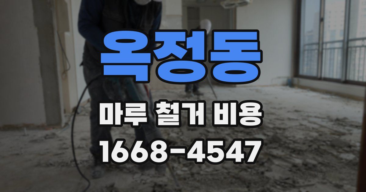옥정동 마루 철거 비용