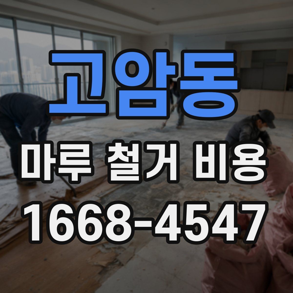 고암동 마루 철거 비용 폐기물 양에 따라 달라지는 이유