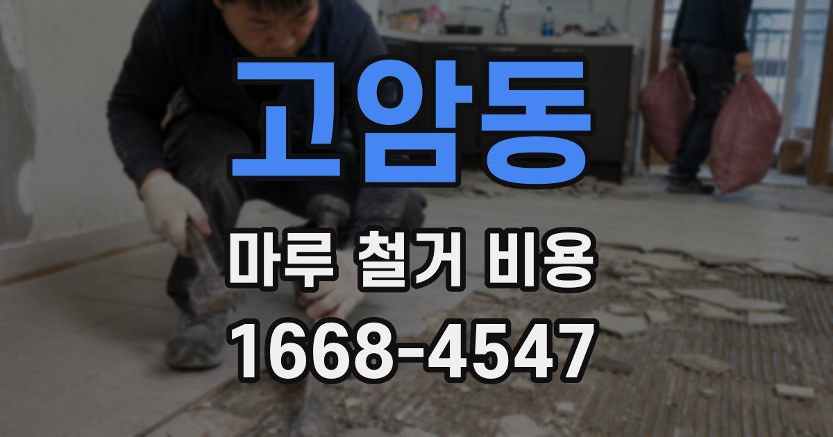 고암동 마루 철거 비용